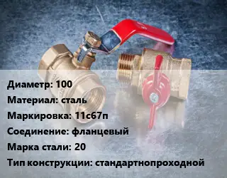 Кран металлический 100 сталь 11с67п фланцевый Сталь: 20 стандартнопроходной